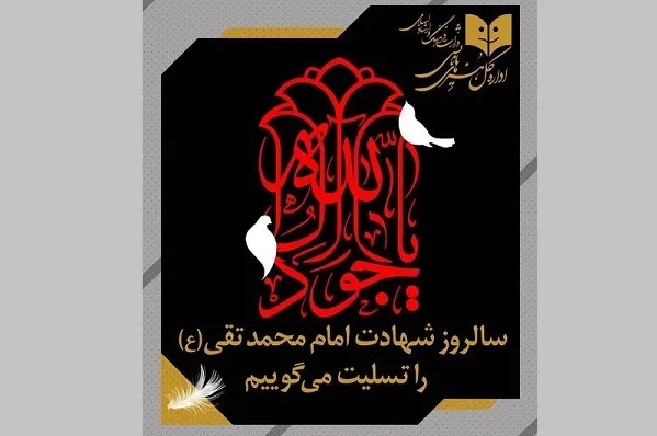 تعطیلی سالن‌های نمایشی در سالروز شهادت جوادالائمه