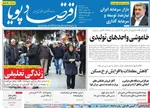صفحات نخست روزنامه‌های ‌سه‌شنبه ۲۸ بهمن ۱۴۰۴
