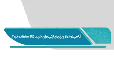 فتوتیتر | آیا با ویزای زیارتی می‌توان خرید کرد