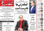 صفحات نخست روزنامه‌های ‌شنبه ۲ اسفند ۱۴۰۴