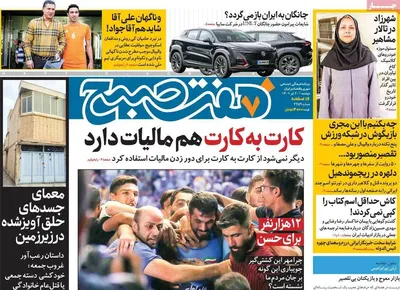 روزنامه هفت صبح