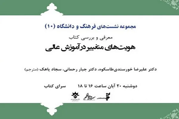 نشست نقد و بررسی کتاب «هویت‌های متغییر در آموزش عالی» برگزار می‌شود