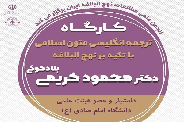 کارگاه «ترجمه انگلیسی متون اسلامی با تکیه بر نهج‌البلاغه» برگزار می‌شود
