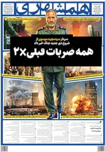 صفحات نخست روزنامه‌های چهارشنبه ۱۹ فروردین ۱۴۰۵