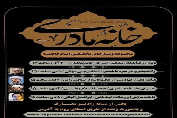 دومین دوره وبینار «خانه مادری» برگزار می‌شود