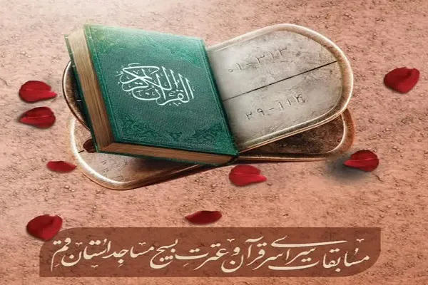 37 مسجد در قم میزبان مسابقات قرآن و عترت بسیج شدند