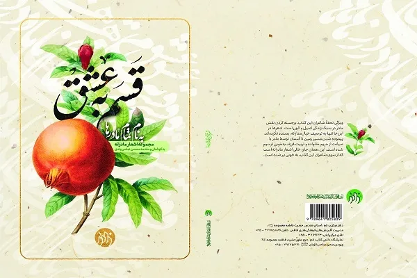 کتاب «قسم به عشق؛ به نام تمام مادرها» در قم رونمایی می‌شود