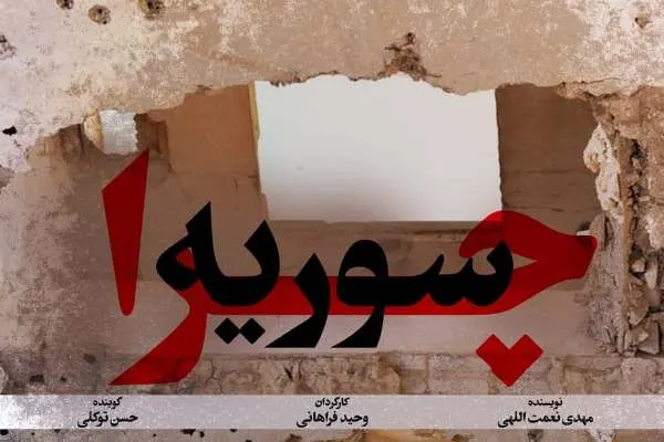 «چرا سوریه؟» در فضای مجازی منتشر شد