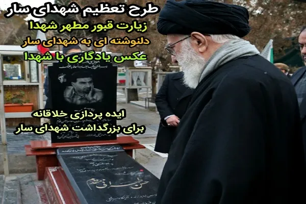 گرامیداشت شهدا از سوی مجمع دهکده قرآنی سار