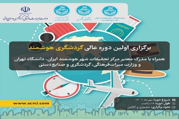 برگزاری اولین دوره آموزشی گردشگری هوشمند