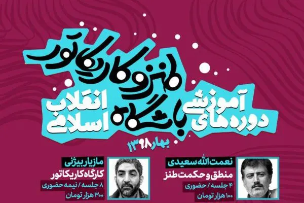 دوره آموزشی باشگاه طنز و کاریکاتور انقلاب اسلامی برگزار می‌شود