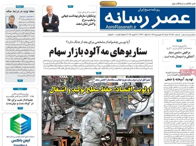 صفحات نخست روزنامه‌های شنبه ۱۵ فروردین ۱۴۰۵