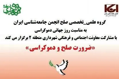 نشست «ضرورت صلح و دموکراسی» برگزار می‌شود