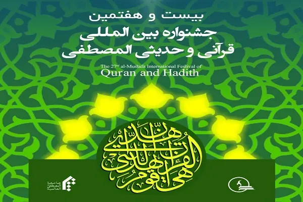 فراخوان بیست و هفتمین جشنواره بین‌المللی قرآنی و حدیثی جامعةالمصطفی