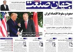 صفحه نخست روزنامه‌های دوشنبه ۱۴ مهر ۱۴۰۴