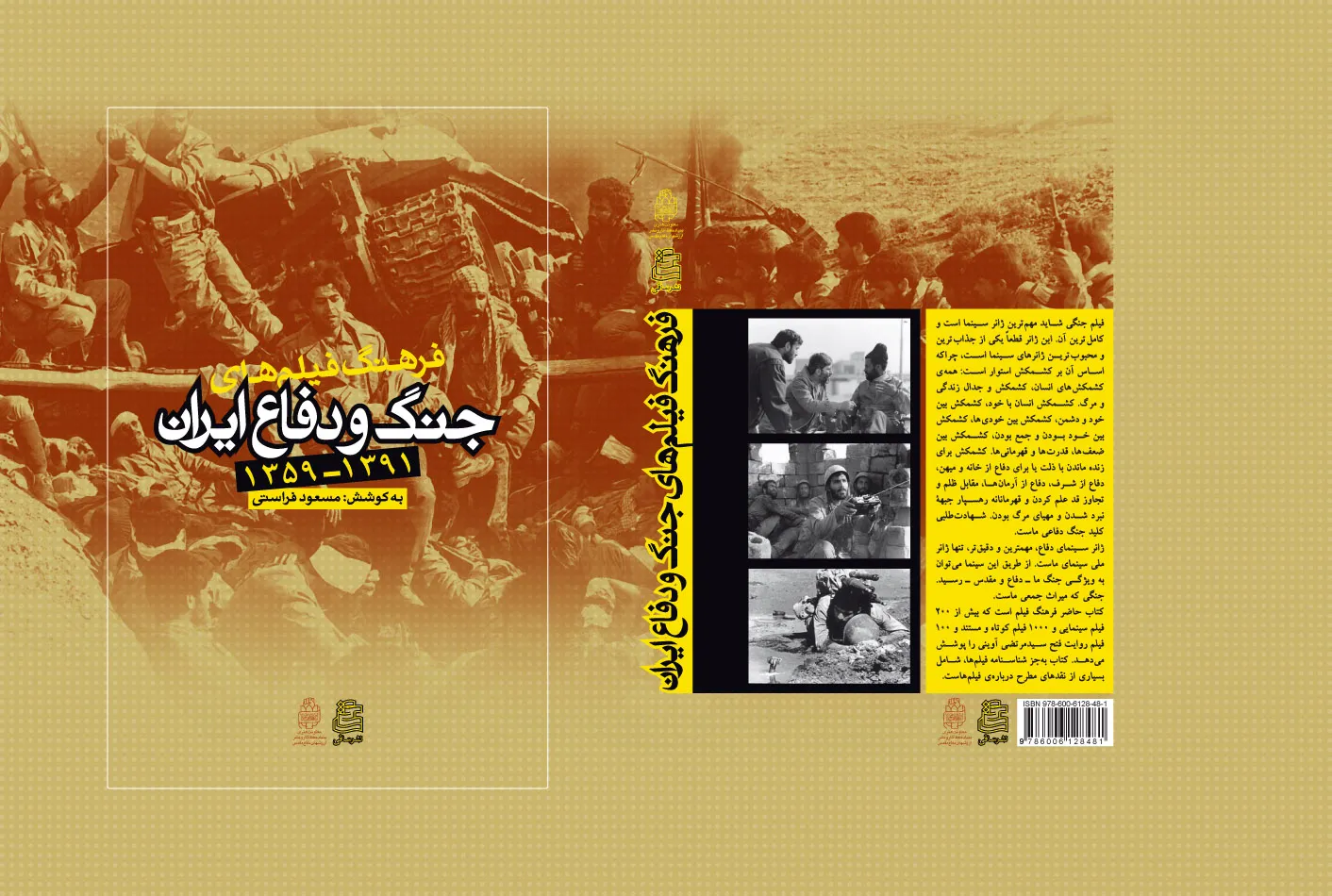 «فرهنگ فیلم‌های جنگ و دفاع ایران» به قلم مسعود فراستی منتشر شد