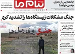 صفحات نخست روزنامه‌های سه‌شنبه ۸ اردیبهشت ۱۴۰۵