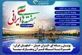 شبکه قرآن همراه با پویش رسانه‌ای «ایرانِ جان - اصفهان ایران»