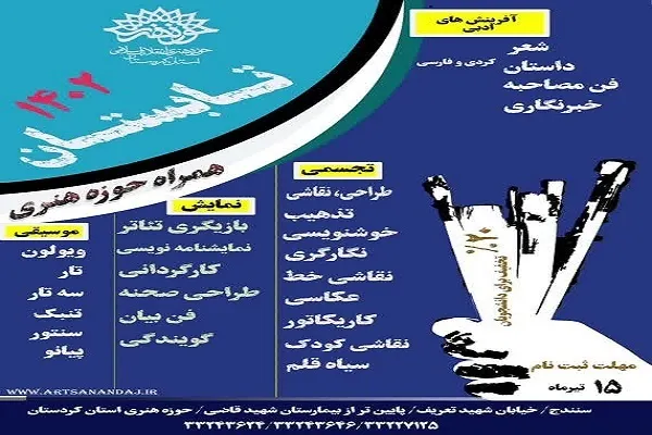 ثبت‌نام کلاس‌های تابستانه حوزه هنری کردستان آغاز شد