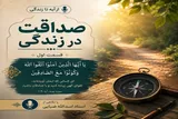 پادکست | صداقت در زندگی