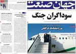 صفحات نخست روزنامه‌های شنبه ۵ اردیبهشت ۱۴۰۵