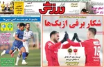 صفحات نخست روزنامه‌های شنبه ۴ بهمن ۱۴۰۴