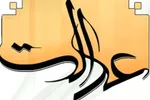 لزوم مبارزه با فساد علمی / سکوت در برابر بی‌عدالتی از شعور حسینی به دور است
