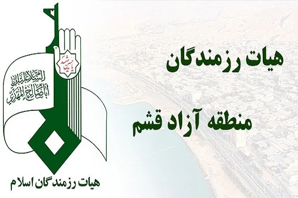 انتخاب هیئت رزمندگان قشم به عنوان هیئت نمونه کشوری