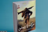 «مرگ را زیستن»، نقدی بر شش داستان بلند دفاع مقدس منتشر شد