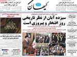 صفحه نخست روزنامه‌های ‌سه‌شنبه ۱۳ آبان ۱۴۰۴