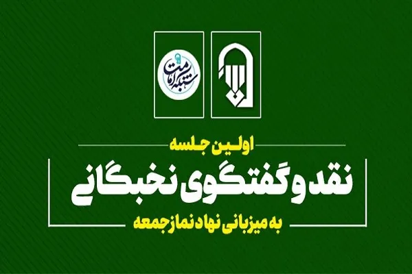نخستین جلسه نقد و بازخوانی رسالت‌های نماز جمعه در گام دوم انقلاب اسلامی برگزار می‌شود