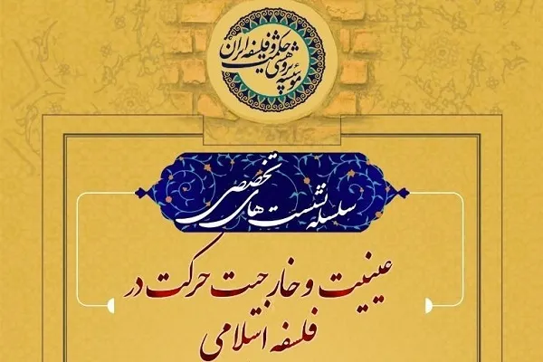 بررسی عینیت و خارجیت حرکت در فلسفه اسلامی