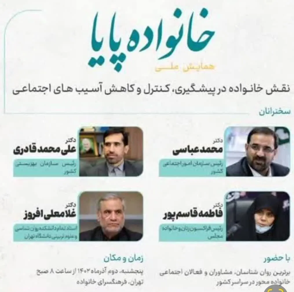 همایش ملی «خانواده پایا» برگزار می‌شود