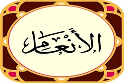 سوره انعام؛ اسلامی شریعت اور عقیدے کا جامع اعلامیہ