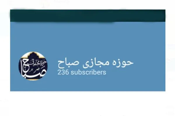راه‌اندازی سامانه آموزش مجازی قرآن در مؤسسه صباح تابعان وحی
