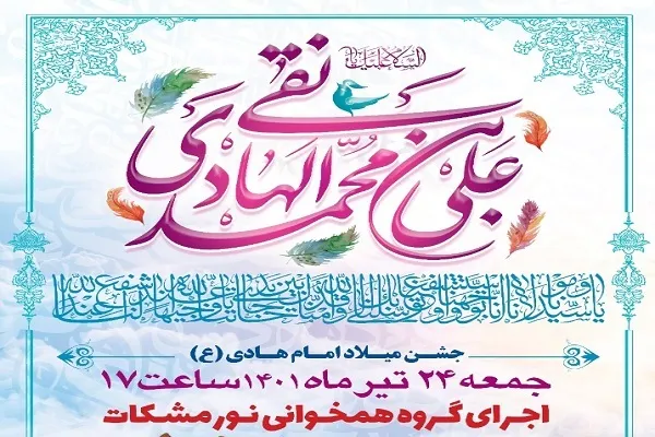 برپایی جشن باشکوه میلاد امام هادی(ع) در مرکز خرید منطقه ۵