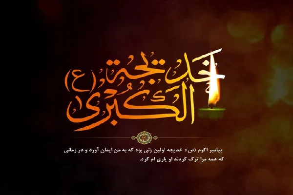 بارقه‌هایی از اخلاق قرآنی در سیره و شخصیت خدیجه(س)