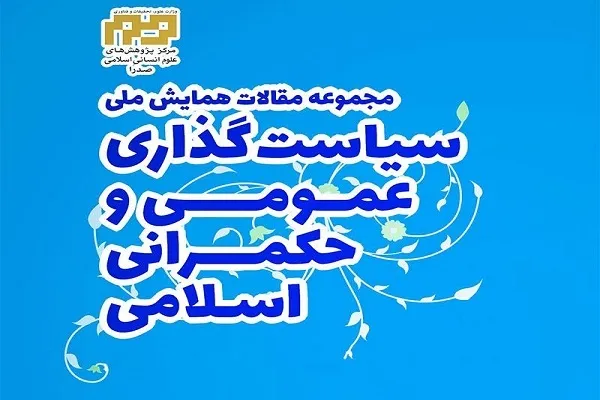 مجموعه مقالات همایش ملی سیاست‌گذاری عمومی و حکمرانی اسلامی منتشر شد