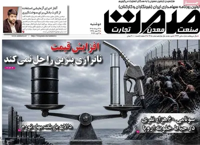 صفحات نخست روزنامه‌های دوشنبه ۱۲ مرداد ۱۴۰۵