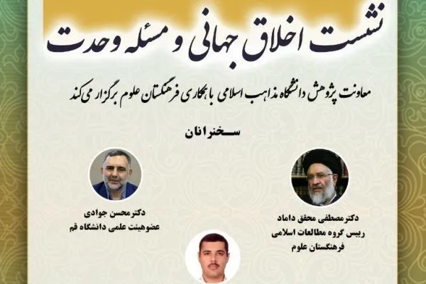 نشست «اخلاق جهانی و مسئله وحدت» برگزار می‌شود