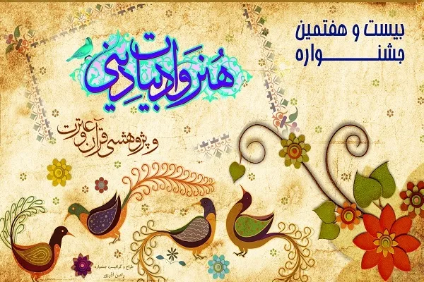 تمدید مهلت شرکت در جشنواره هنر و پژوهش قرآنی دانشگاه آزاد اسلامی