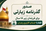 راهکار جدید صدور گذرنامه زیارتی برای افراد زیر ۱۸ سال اعلام شد