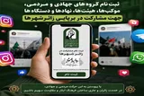 دعوت از گروه‌های جهادی و مردمی برای مشارکت در برپایی قرارگاه زائرشهرها
