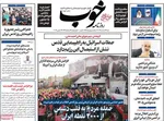 صفحات نخست روزنامه‌های ‌شنبه ۲۳ اسفند ۱۴۰۴