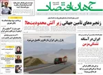 صفحه نخست روزنامه‌های سه‌شنبه ۲۱ مرداد ۱۴۰۴