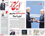 صفحات نخست روزنامه‌های ‌شنبه ۲۵ بهمن ۱۴۰۴