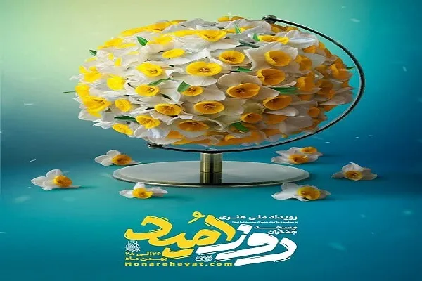 رویداد «روز امید» با موضوع ولایت امام زمان(عج)