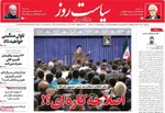 صفحه نخست روزنامه‌های سه‌شنبه ۲۹ مهر ۱۴۰۴