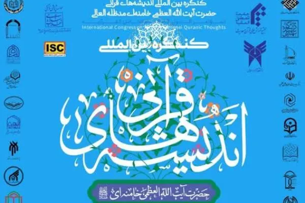 همایش «اندیشه‌های قرآنی امام خامنه‌ای» برگزار می‌شود