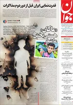 صفحات نخست روزنامه‌های سه‌شنبه ۱ اردیبهشت ۱۴۰۵